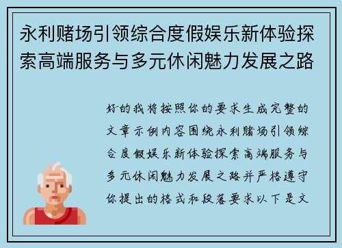 永利赌场引领综合度假娱乐新体验探索高端服务与多元休闲魅力发展之路 永利赌场引领综合度假娱乐新体验探索高端服务与多元休闲魅力发展之路