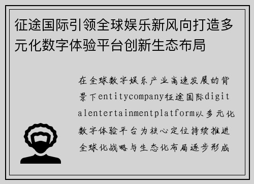征途国际引领全球娱乐新风向打造多元化数字体验平台创新生态布局 征途国际引领全球娱乐新风向打造多元化数字体验平台创新生态布局