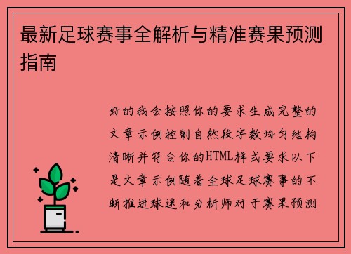 最新足球赛事全解析与精准赛果预测指南 最新足球赛事全解析与精准赛果预测指南