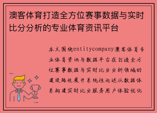 澳客体育打造全方位赛事数据与实时比分分析的专业体育资讯平台 澳客体育打造全方位赛事数据与实时比分分析的专业体育资讯平台