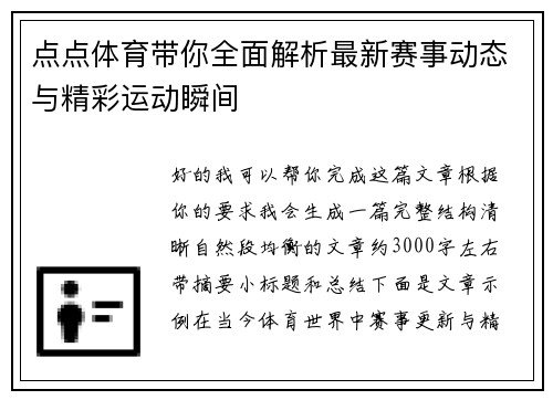 点点体育带你全面解析最新赛事动态与精彩运动瞬间 点点体育带你全面解析最新赛事动态与精彩运动瞬间