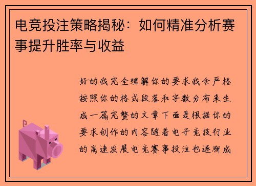 电竞投注策略揭秘:如何精准分析赛事提升胜率与收益 电竞投注策略揭秘:如何精准分析赛事提升胜率与收益