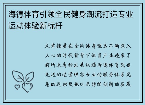 海德体育引领全民健身潮流打造专业运动体验新标杆