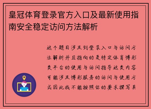 皇冠体育登录官方入口及最新使用指南安全稳定访问方法解析
