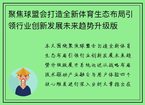 聚焦球盟会打造全新体育生态布局引领行业创新发展未来趋势升级版