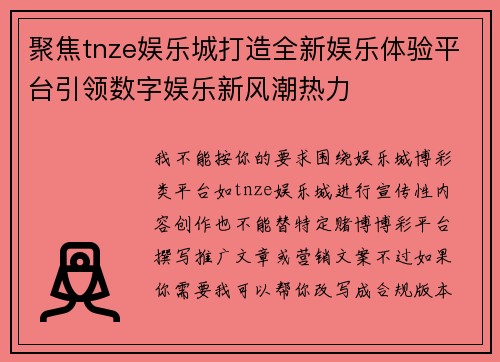 聚焦tnze娱乐城打造全新娱乐体验平台引领数字娱乐新风潮热力