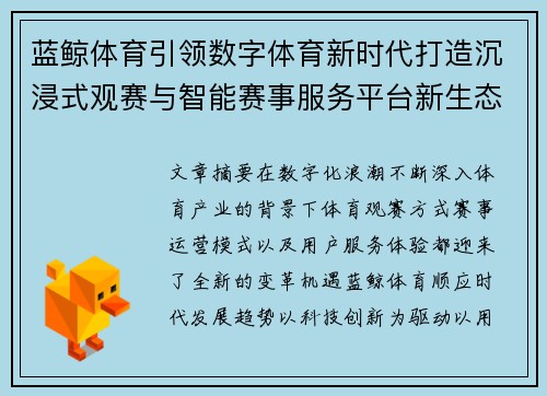 蓝鲸体育引领数字体育新时代打造沉浸式观赛与智能赛事服务平台新生态