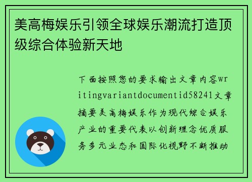 美高梅娱乐引领全球娱乐潮流打造顶级综合体验新天地