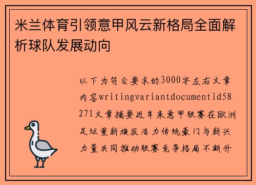 米兰体育引领意甲风云新格局全面解析球队发展动向