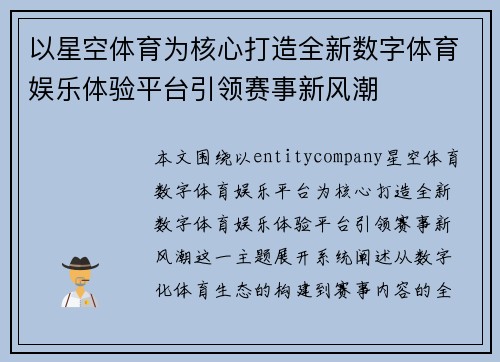 以星空体育为核心打造全新数字体育娱乐体验平台引领赛事新风潮