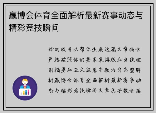 赢博会体育全面解析最新赛事动态与精彩竞技瞬间
