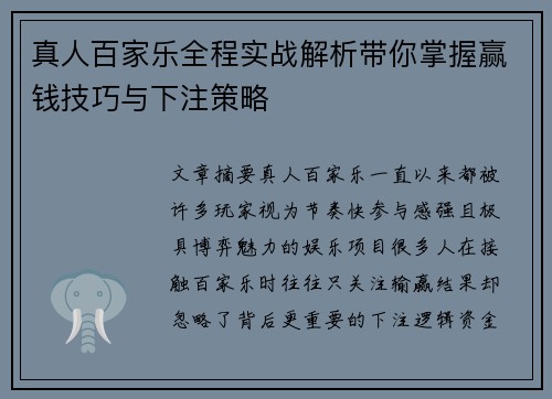真人百家乐全程实战解析带你掌握赢钱技巧与下注策略