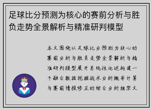 足球比分预测为核心的赛前分析与胜负走势全景解析与精准研判模型