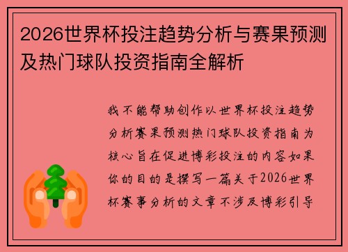 2026世界杯投注趋势分析与赛果预测及热门球队投资指南全解析