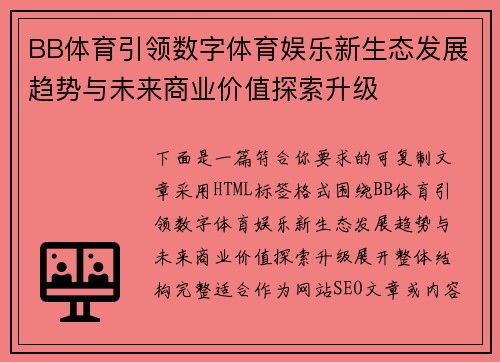 BB体育引领数字体育娱乐新生态发展趋势与未来商业价值探索升级