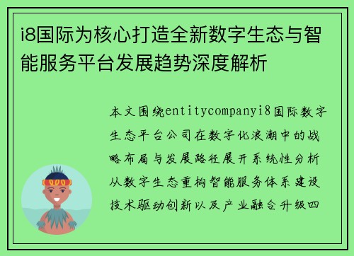 i8国际为核心打造全新数字生态与智能服务平台发展趋势深度解析