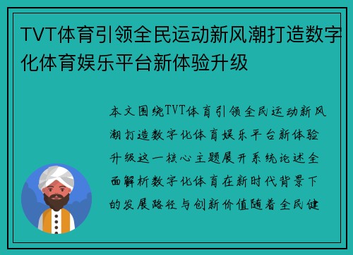 TVT体育引领全民运动新风潮打造数字化体育娱乐平台新体验升级