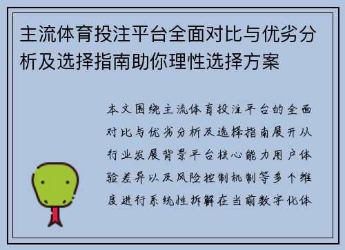 主流体育投注平台全面对比与优劣分析及选择指南助你理性选择方案