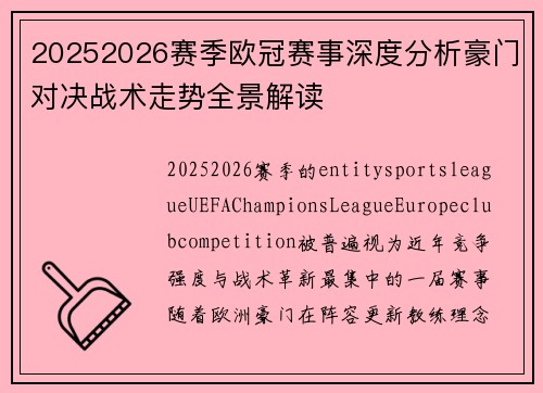 20252026赛季欧冠赛事深度分析豪门对决战术走势全景解读