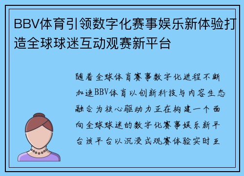 BBV体育引领数字化赛事娱乐新体验打造全球球迷互动观赛新平台