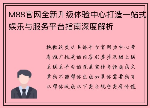 M88官网全新升级体验中心打造一站式娱乐与服务平台指南深度解析