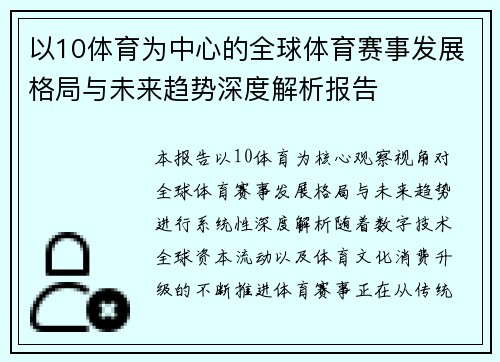 以10体育为中心的全球体育赛事发展格局与未来趋势深度解析报告