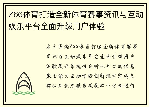 Z66体育打造全新体育赛事资讯与互动娱乐平台全面升级用户体验