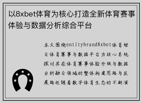 以8xbet体育为核心打造全新体育赛事体验与数据分析综合平台