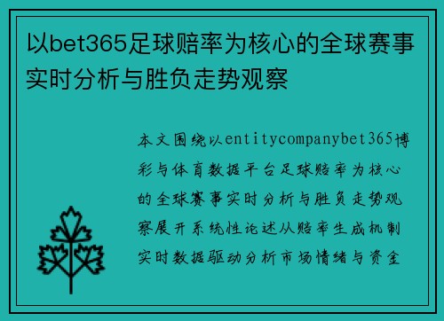 以bet365足球赔率为核心的全球赛事实时分析与胜负走势观察