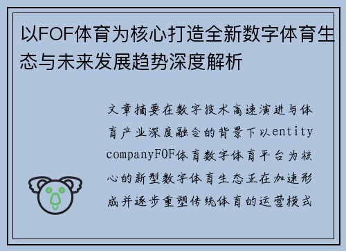 以FOF体育为核心打造全新数字体育生态与未来发展趋势深度解析