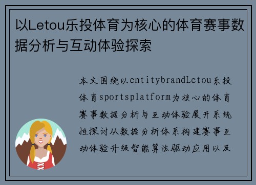 以Letou乐投体育为核心的体育赛事数据分析与互动体验探索