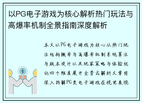 以PG电子游戏为核心解析热门玩法与高爆率机制全景指南深度解析