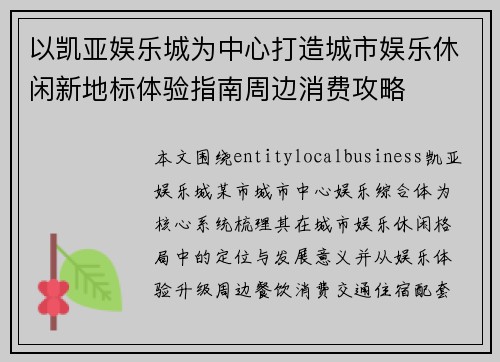 以凯亚娱乐城为中心打造城市娱乐休闲新地标体验指南周边消费攻略
