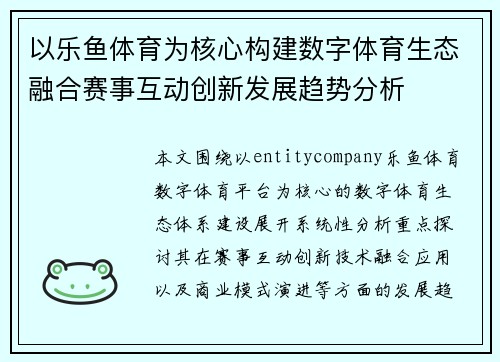 以乐鱼体育为核心构建数字体育生态融合赛事互动创新发展趋势分析