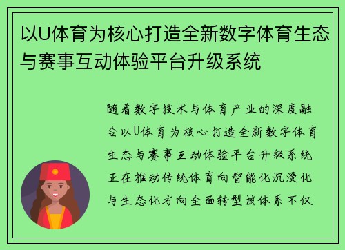以U体育为核心打造全新数字体育生态与赛事互动体验平台升级系统