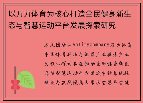 以万力体育为核心打造全民健身新生态与智慧运动平台发展探索研究