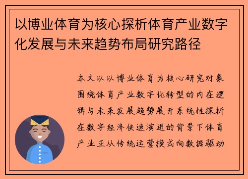 以博业体育为核心探析体育产业数字化发展与未来趋势布局研究路径