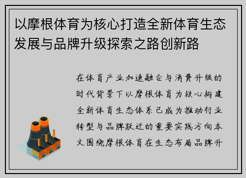 以摩根体育为核心打造全新体育生态发展与品牌升级探索之路创新路