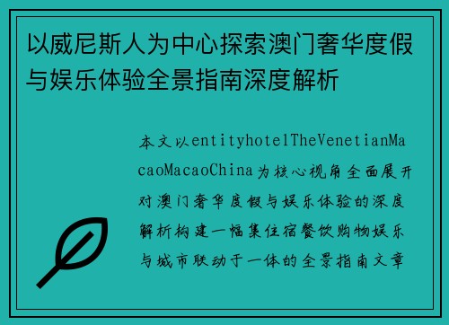 以威尼斯人为中心探索澳门奢华度假与娱乐体验全景指南深度解析