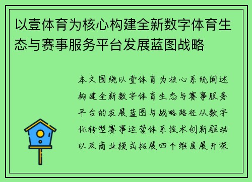 以壹体育为核心构建全新数字体育生态与赛事服务平台发展蓝图战略