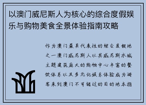 以澳门威尼斯人为核心的综合度假娱乐与购物美食全景体验指南攻略 以澳门威尼斯人为核心的综合度假娱乐与购物美食全景体验指南攻略