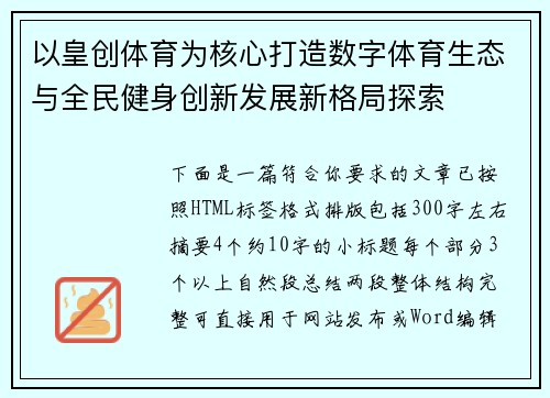 以皇创体育为核心打造数字体育生态与全民健身创新发展新格局探索