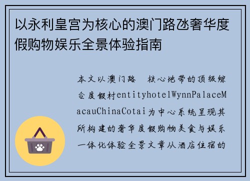 以永利皇宫为核心的澳门路氹奢华度假购物娱乐全景体验指南