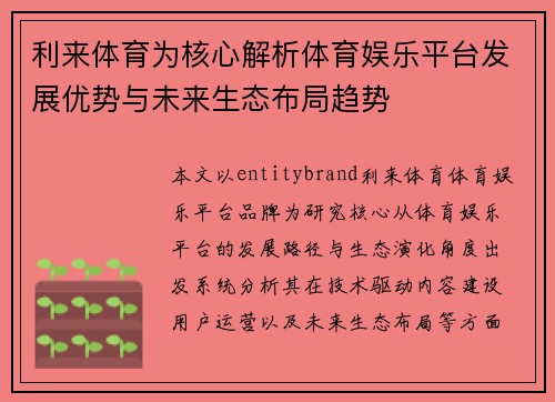 利来体育为核心解析体育娱乐平台发展优势与未来生态布局趋势 利来体育为核心解析体育娱乐平台发展优势与未来生态布局趋势