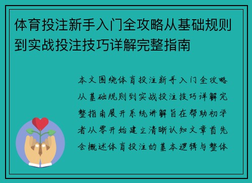 体育投注新手入门全攻略从基础规则到实战投注技巧详解完整指南 体育投注新手入门全攻略从基础规则到实战投注技巧详解完整指南