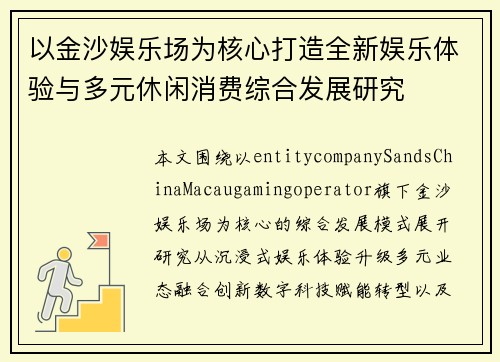 以金沙娱乐场为核心打造全新娱乐体验与多元休闲消费综合发展研究 以金沙娱乐场为核心打造全新娱乐体验与多元休闲消费综合发展研究