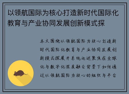 以领航国际为核心打造新时代国际化教育与产业协同发展创新模式探 以领航国际为核心打造新时代国际化教育与产业协同发展创新模式探