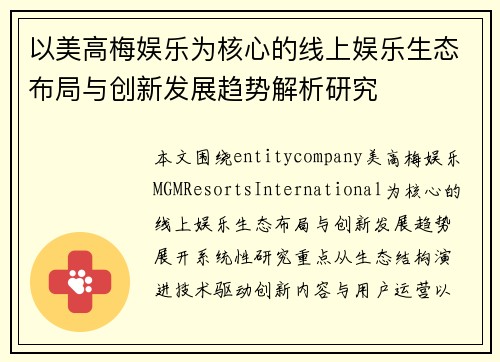 以美高梅娱乐为核心的线上娱乐生态布局与创新发展趋势解析研究 以美高梅娱乐为核心的线上娱乐生态布局与创新发展趋势解析研究
