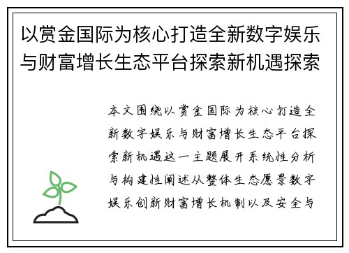 以赏金国际为核心打造全新数字娱乐与财富增长生态平台探索新机遇探索
