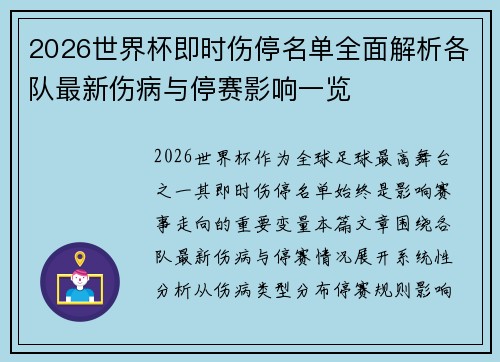 2026世界杯即时伤停名单全面解析各队最新伤病与停赛影响一览 2026世界杯即时伤停名单全面解析各队最新伤病与停赛影响一览